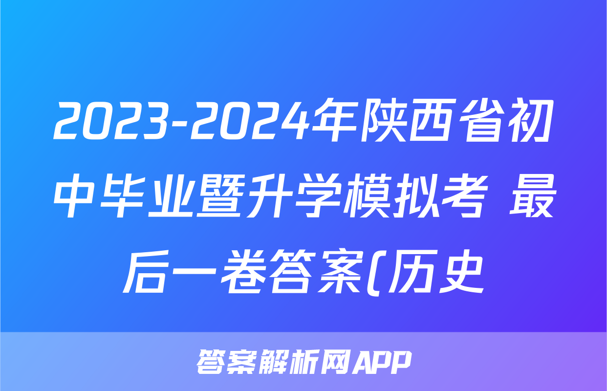 2023-2024年陕西省初中毕业暨升学模拟考 最后一卷答案(历史)